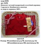 Коплект 2 пр. в корзинке(комб.+носочки)