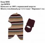 Комплект шлем 869 +варежки 836