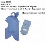 Комплект шлем 812 +варежки 836