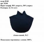 Ворот (полушерстяной)