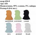 Подшлемник