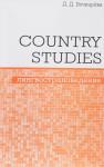 Country Studies. Социокультурный компонент олимпиад школьников по английскому языку.
