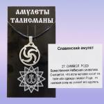 Амулет NNSAM-27 Славянский СИМВОЛ РОДА металл