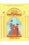 Ладыженская Таиса Алексеевна Детская риторика 3кл[Учебная тетр.] В 2-х чч. ч.2