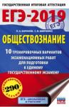 Баранов Петр Анатольевич ЕГЭ-19 Обществознание  [10 трен.вар.экз.раб.]