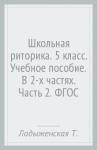 Ладыженская Таиса Алексеевна Школьная риторика 5кл в 2-х ч [Уч. пособие] ч.2
