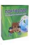 Папка Портфолио обуч. нач. шк. Цв., тв., ламинир.