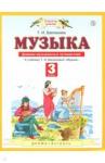 Бакланова Татьяна Ивановна Музыка 3кл [Дневник музыкальных путешествий] ФГОС