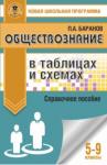 Баранов Петр Анатольевич Обществознание 5-9кл в таблицах и схемах. Спр.пос.