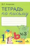 Агаркова Нелли Георгиевна Тетрадь по письму 1кл ч3 [к букварю Л.Тимченко]