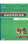 Биология 8кл  [к УМК Пасечника] Новикова