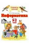 Богомолова Ольга Борисовна Информатика 2кл (учебное пособие)