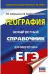 Амбарцумова Элеонора Мкртычевна ЕГЭ География Новый полный справочник