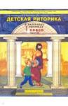 Ладыженская Таиса Алексеевна Детская риторика 1кл Учебная тетр. ч.2 В 2х частях