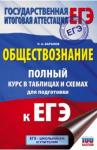Баранов Петр Анатольевич ЕГЭ Обществознание Полный курс в таблицах и схемах