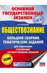 Баранов Петр Анатольевич ОГЭ Обществознание. Большой сборник темат.зад.
