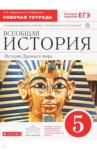 Абрамов Андрей Вячеславович Всеоб. история. История др.мира 5кл [Р/т+ЕГЭ]Верт.