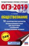 Баранов Петр Анатольевич ОГЭ-19 Обществознание [10 трен.экз.вар.]