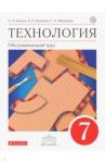 Кожина Ольга Алексеевна Технология. Обслуж. труд 7кл [Учебник]Вертикаль ФП
