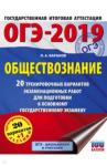 Баранов Петр Анатольевич ОГЭ-19 Обществознание [20 трен.экз.вар.]