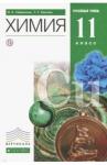 Габриелян Олег Сергеевич Химия 11кл [Учебник] угл. ур. Вертикаль