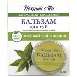 НЕЖНЫЙ ЛЕН   Бальзам для губ   ЗЕЛЁНЫЙ ЧАЙ И ЛИМОН   5 мл   (Компас здоровья)