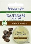 НЕЖНЫЙ ЛЕН   Бальзам для губ   КОФЕ И ВАНИЛЬ   5 мл   (Компас здоровья)
