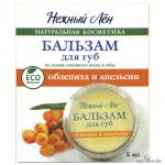 НЕЖНЫЙ ЛЕН   Бальзам для губ   ОБЛЕПИХА И АПЕЛЬСИН   5 мл   (Компас здоровья)