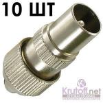 OXION антенный штекер металлический, пакет 10 шт. (OX-JCK01PB)