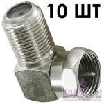 OXION переходник F штекер-F гнездо металлический угловой, пакет 10 шт. (OX-ADPF002PB)