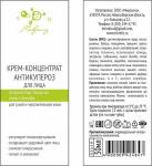 *Крем-концентрат для лица «Антикупероз» с пептидом, туба