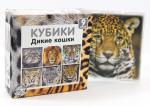 Кубики Дикие кошки (без обклейки) 9 шт.