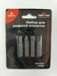 Набор бит для ударной отвертки под головку 10 мм (4 предмета)