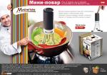 Мини-повар MARMITON 96