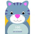 100 наклеек для малышей. Зверята. Котенок