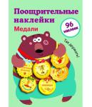 Поощрительные наклейки для школы. Медали Выпуск 1