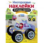 Многоразовые наклейки. Большие машины