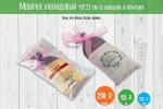 Мешочек лавандовый 10*22 см (с кольцом и печатью)