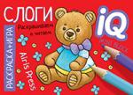 Серия: IQ мини-раскраски. Раскраска-игра (мини). Готовимся к школе. Слоги