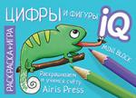 Серия: IQ мини-раскраски. Раскраска-игра (мини). Готовимся к школе. Цифры и фигуры