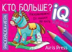 Серия: IQ мини-раскраски. Раскраска-игра (мини). Кто больше?