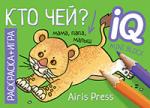 Серия: IQ мини-раскраски. Раскраска-игра (мини). Кто чей?