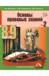 Володина Светлана Игоревна Основы правовых знаний 8-9кл ч2
