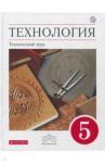 Афонин И.В. Технология.Тех. труд 5кл[Учебник] Вертикаль ФП