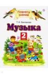 Бакланова Татьяна Ивановна Музыка 2кл [Учебник] ФГОС