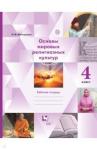 Виноградова Наталья Федоровна Основы мировых рел. культур 4кл [Рабочая тетрадь]