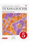 Кожина Ольга Алексеевна Технология. Обслуж. труд 5кл [Учебник]Вертикаль ФП