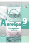 Александрова Лидия Александровна Алгебра 9кл [Контр. работы] Мордкович