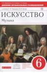 Науменко Татьяна Ивановна Искусство. Музыка 6кл [Дневник муз. размыш.]Верт.
