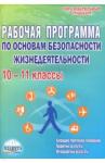 Каинов Андрей Николаевич ОБЖ 10-11кл [Раб.прогр.]